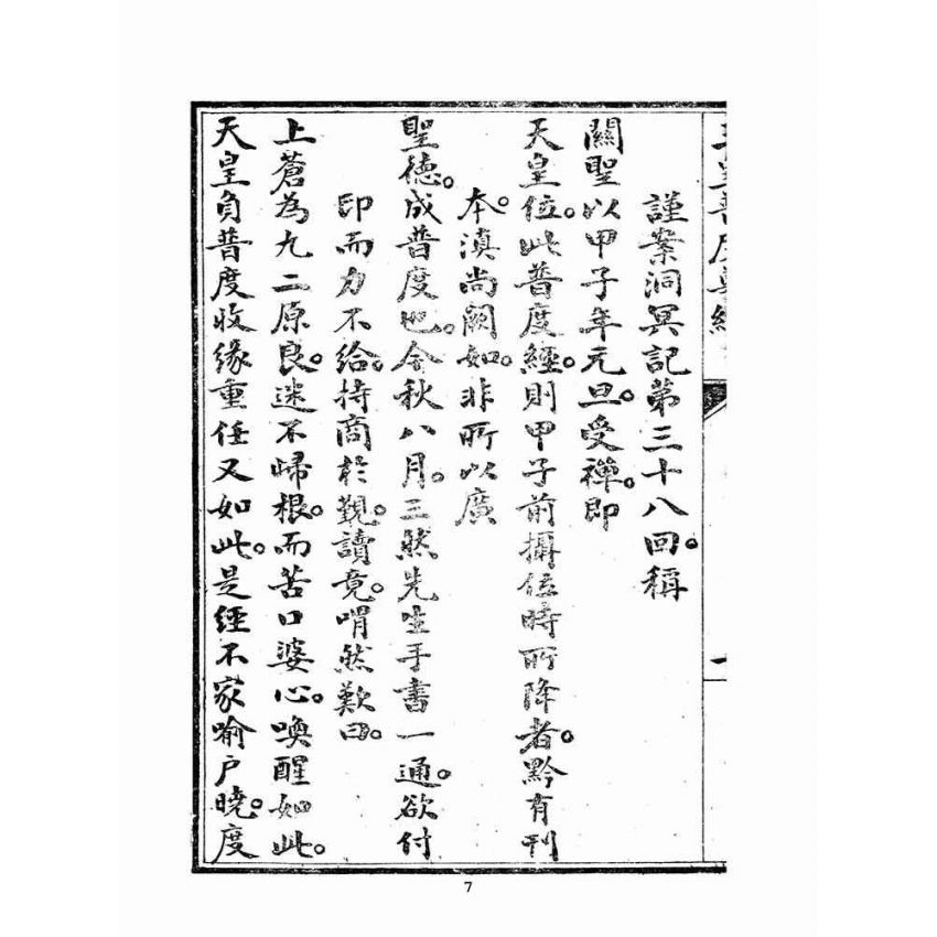 博揚古籍選(宗教篇)：玉皇普渡尊經(陳榮昌敬書)