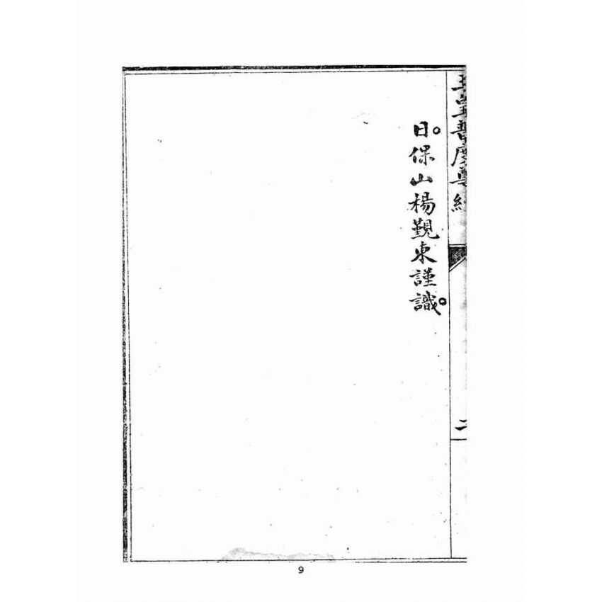 博揚古籍選(宗教篇)：玉皇普渡尊經(陳榮昌敬書)