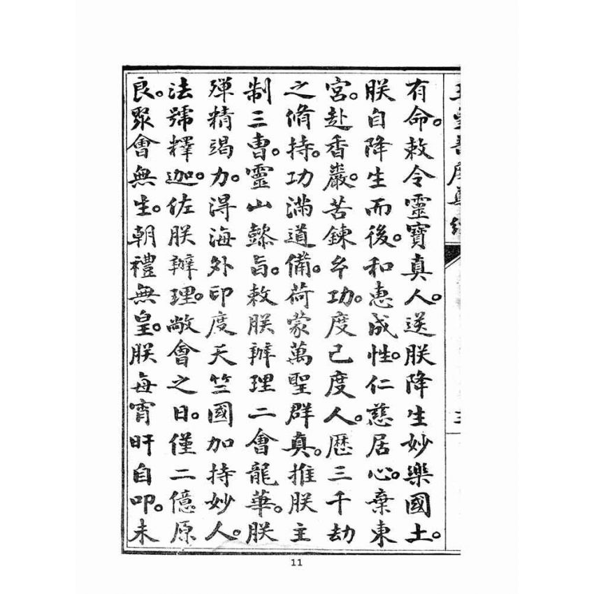 博揚古籍選(宗教篇)：玉皇普渡尊經(陳榮昌敬書)