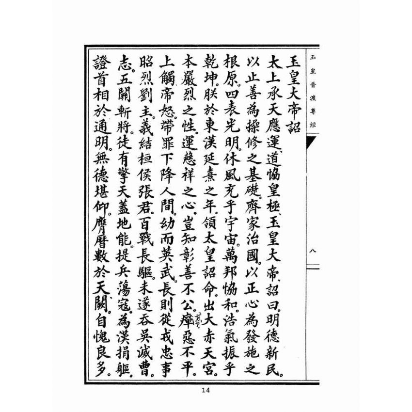 博揚古籍選(宗教篇)：玉皇普渡尊經(陳規直敬題)