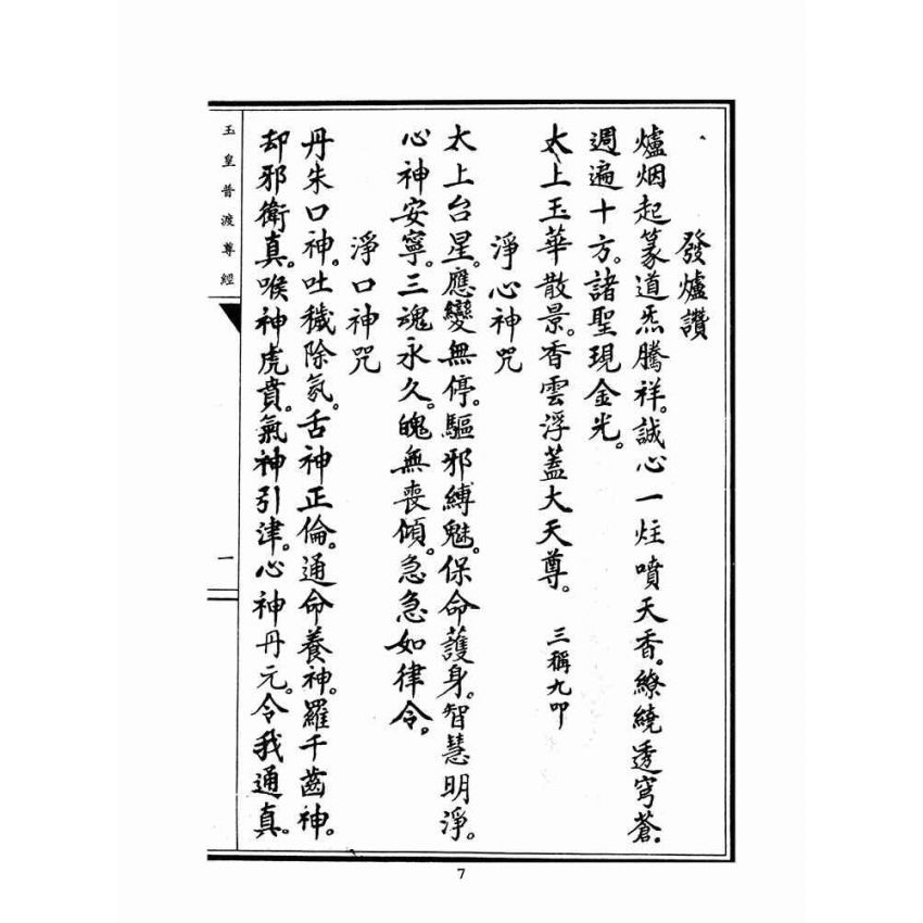 博揚古籍選(宗教篇)：玉皇普渡尊經(陳規直敬題)