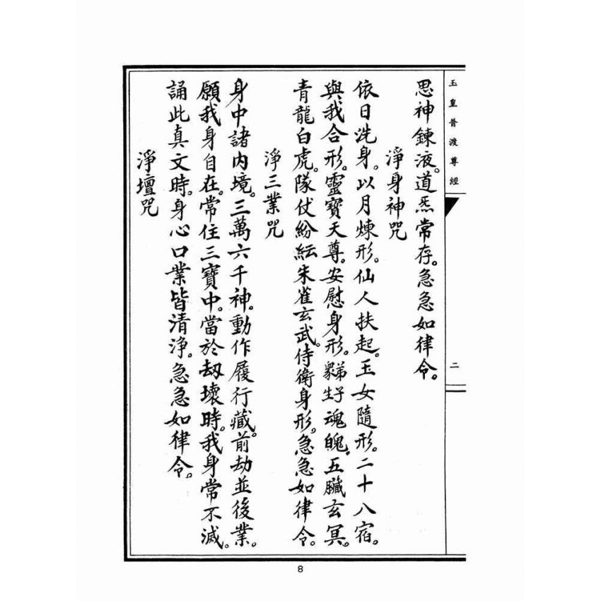 博揚古籍選(宗教篇)：玉皇普渡尊經(陳規直敬題)