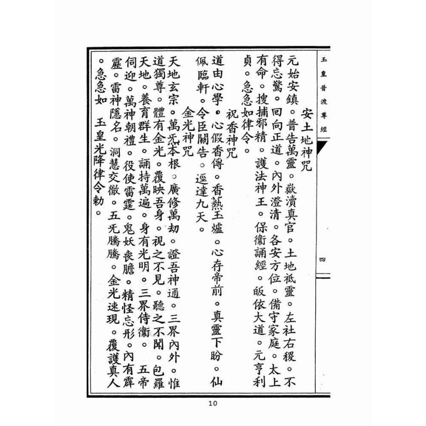 博揚古籍選(宗教篇)：玉皇普渡尊經(陳規直敬題)