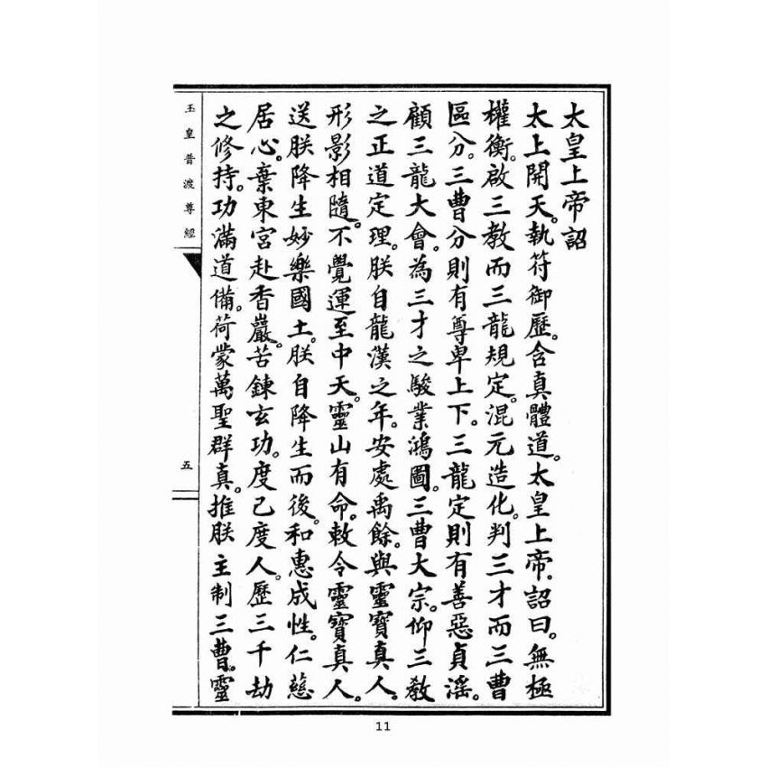 博揚古籍選(宗教篇)：玉皇普渡尊經(陳規直敬題)