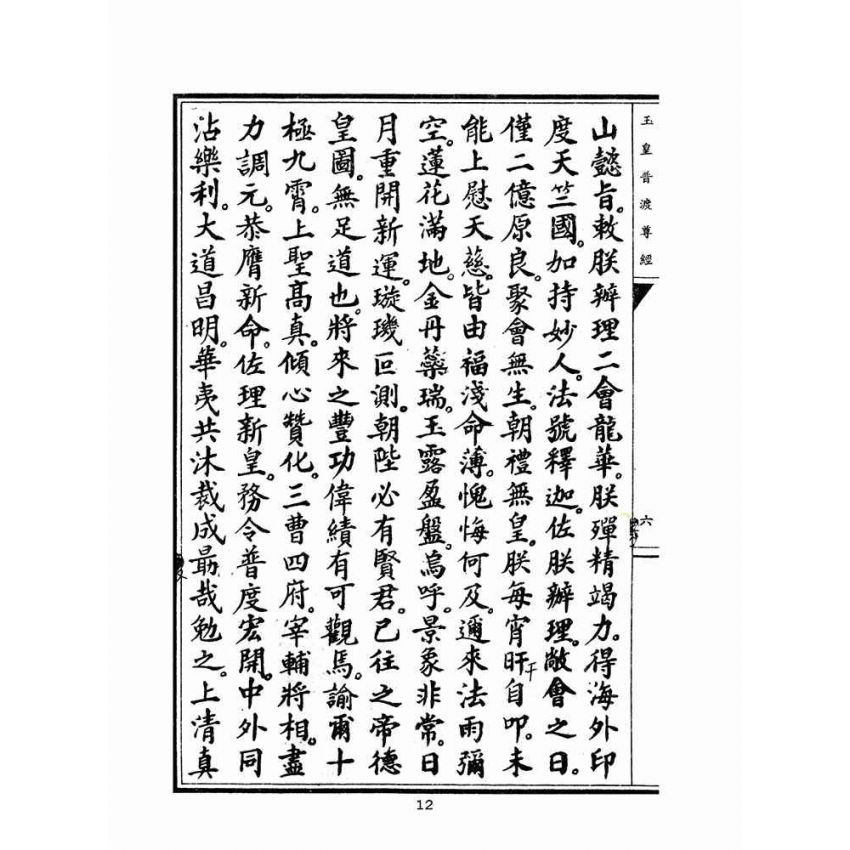 博揚古籍選(宗教篇)：玉皇普渡尊經(陳規直敬題)