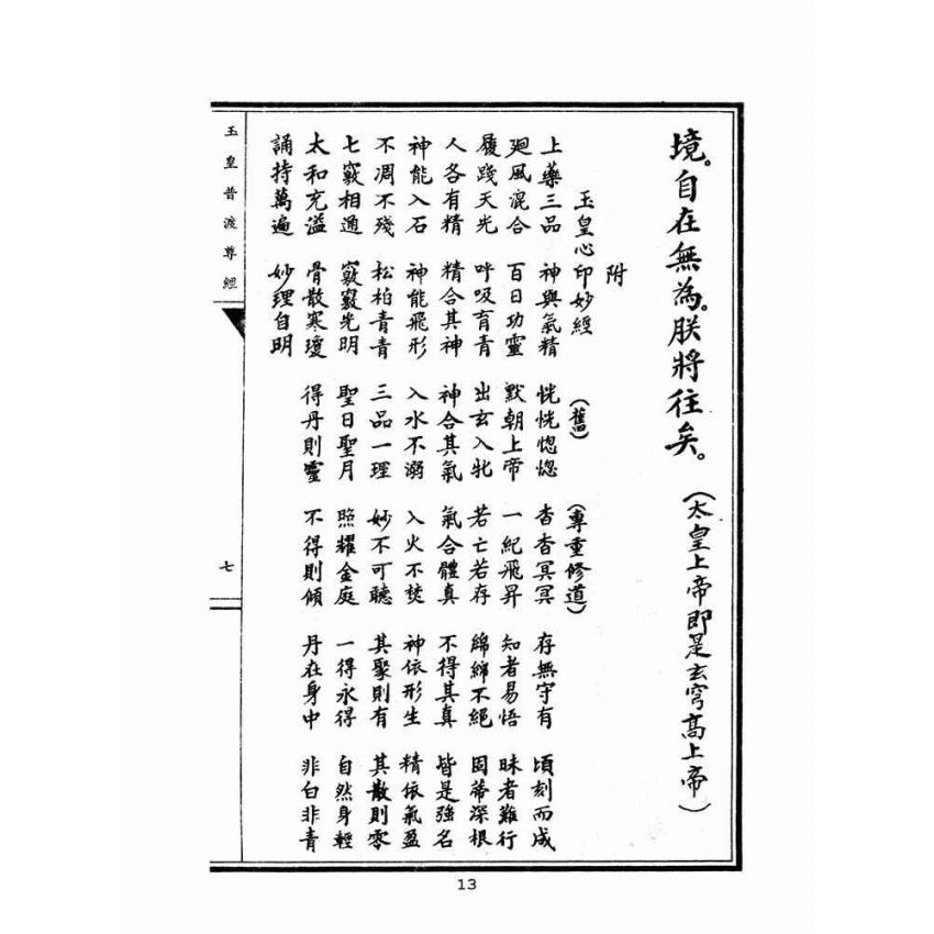 博揚古籍選(宗教篇)：玉皇普渡尊經(陳規直敬題)