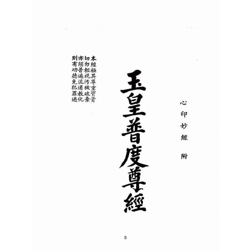 博揚古籍選(宗教篇)：玉皇普渡尊經(法輪書局版)
