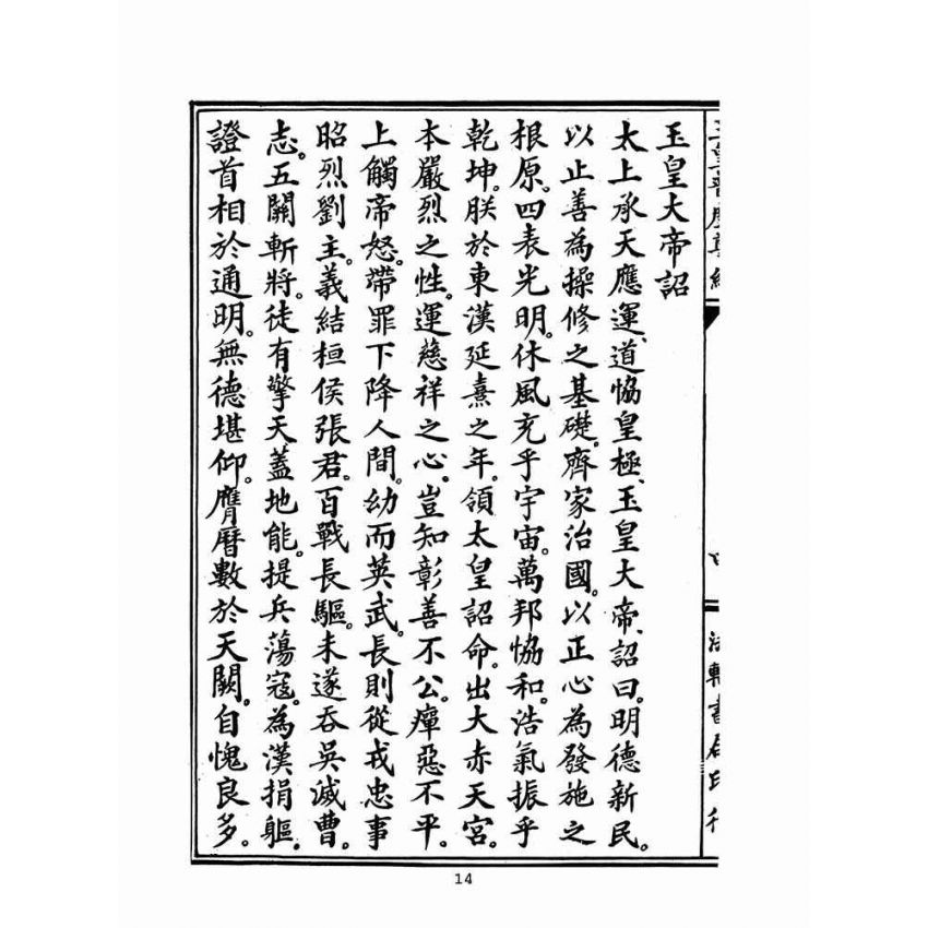 博揚古籍選(宗教篇)：玉皇普渡尊經(法輪書局版)