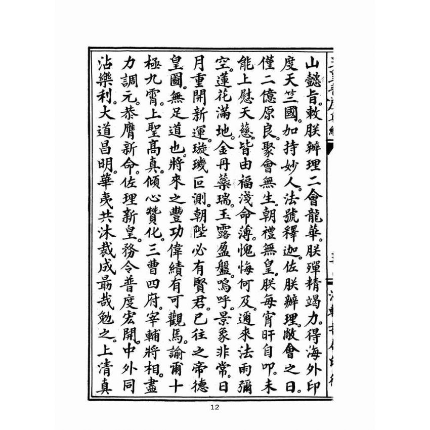 博揚古籍選(宗教篇)：玉皇普渡尊經(法輪書局版)