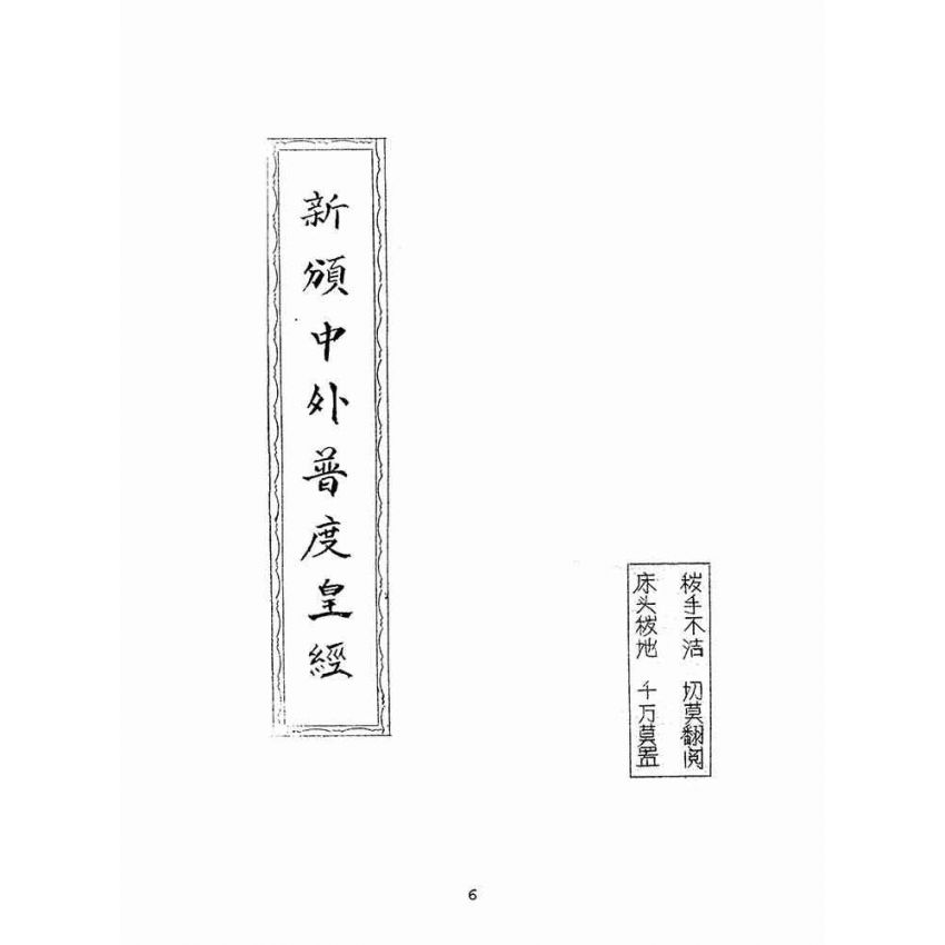 博揚古籍選(宗教篇)：新頒中外普度皇經(簡體字版)