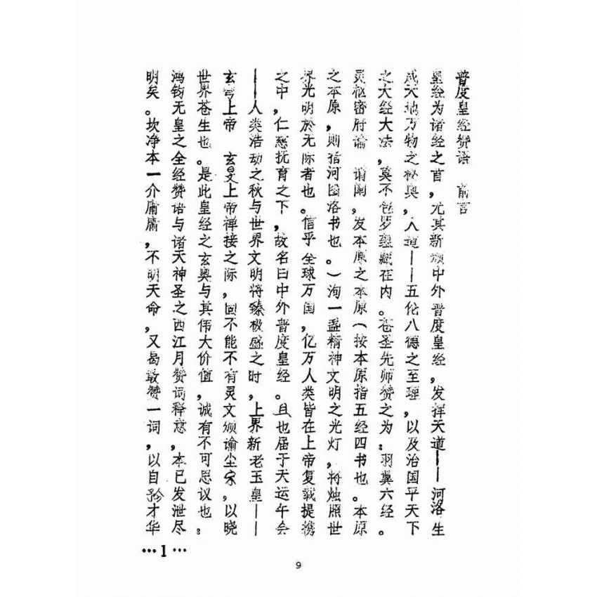 博揚古籍選(宗教篇)：新頒中外普度皇經(簡體字版)