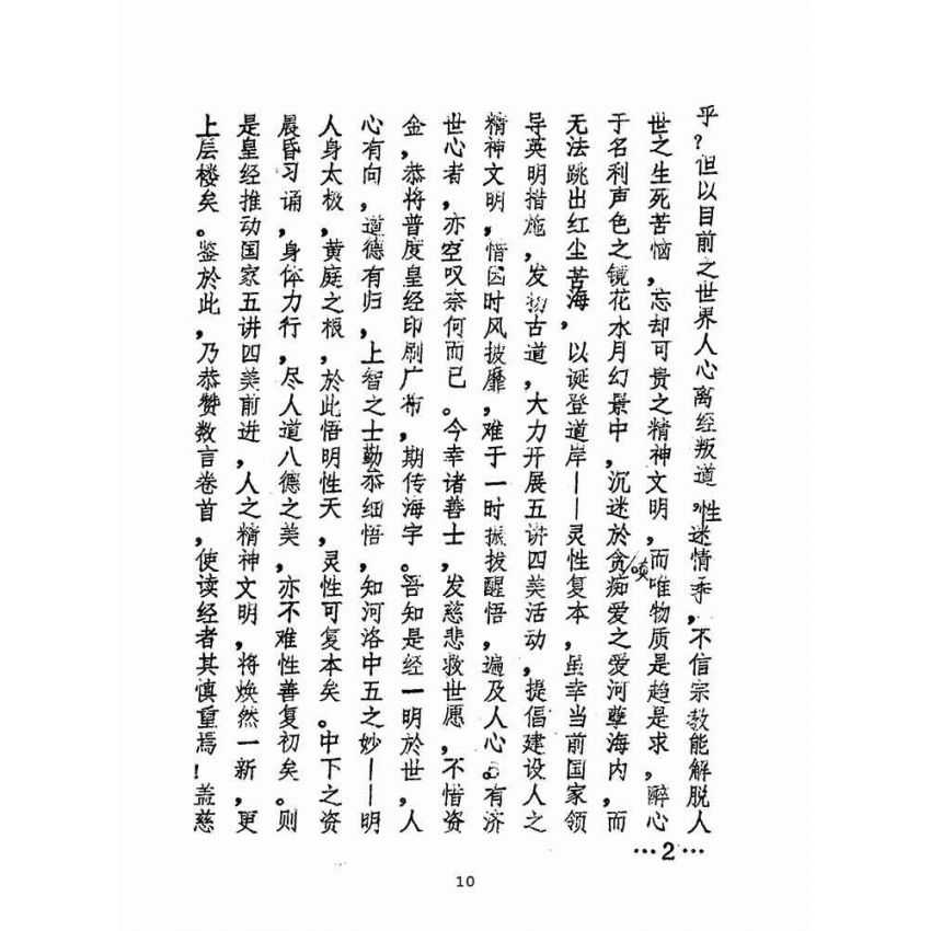 博揚古籍選(宗教篇)：新頒中外普度皇經(簡體字版)