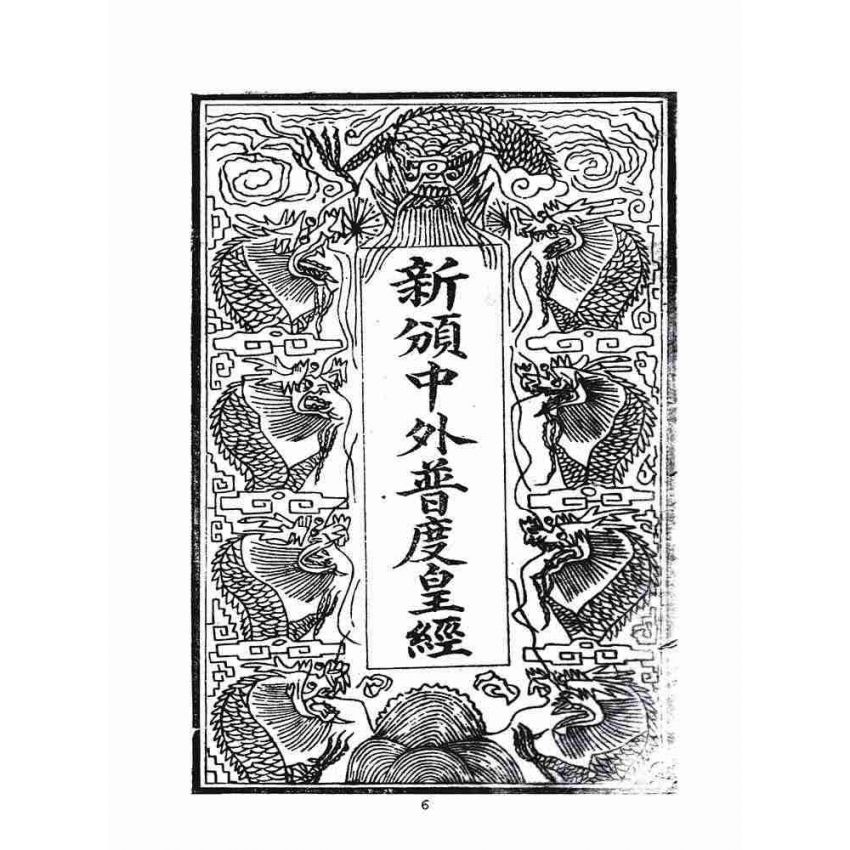 博揚古籍選(宗教篇)：新頒中外普度皇經