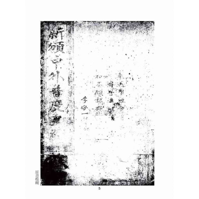 博揚古籍選(宗教篇)：新頒中外普度皇經(李守一題)