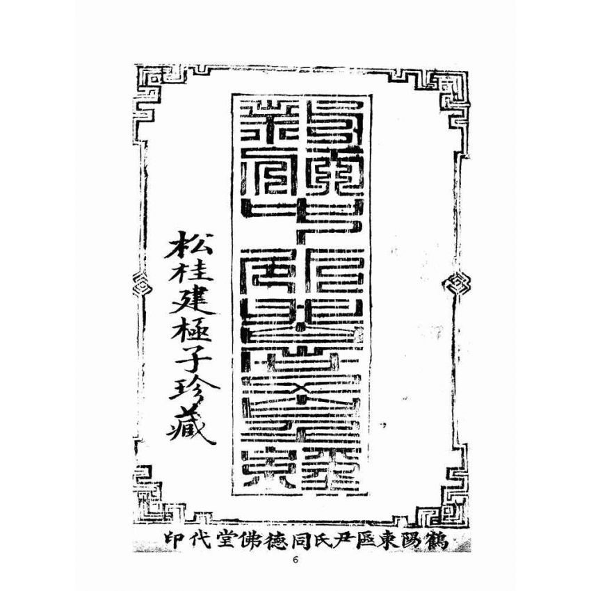 博揚古籍選(宗教篇)：新頒中外普度皇經(李守一題)