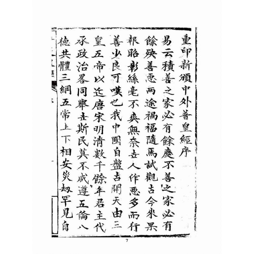 博揚古籍選(宗教篇)：新頒中外普度皇經(李守一題)