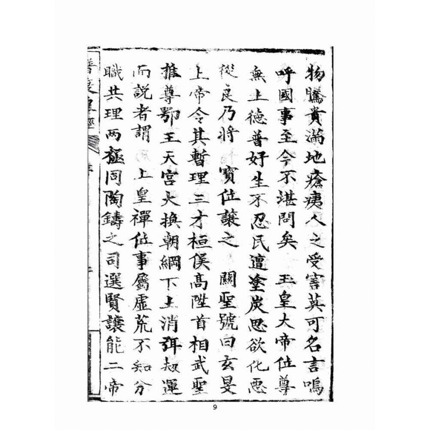 博揚古籍選(宗教篇)：新頒中外普度皇經(李守一題)