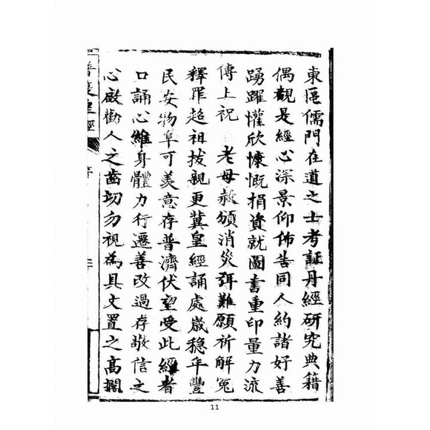 博揚古籍選(宗教篇)：新頒中外普度皇經(李守一題)