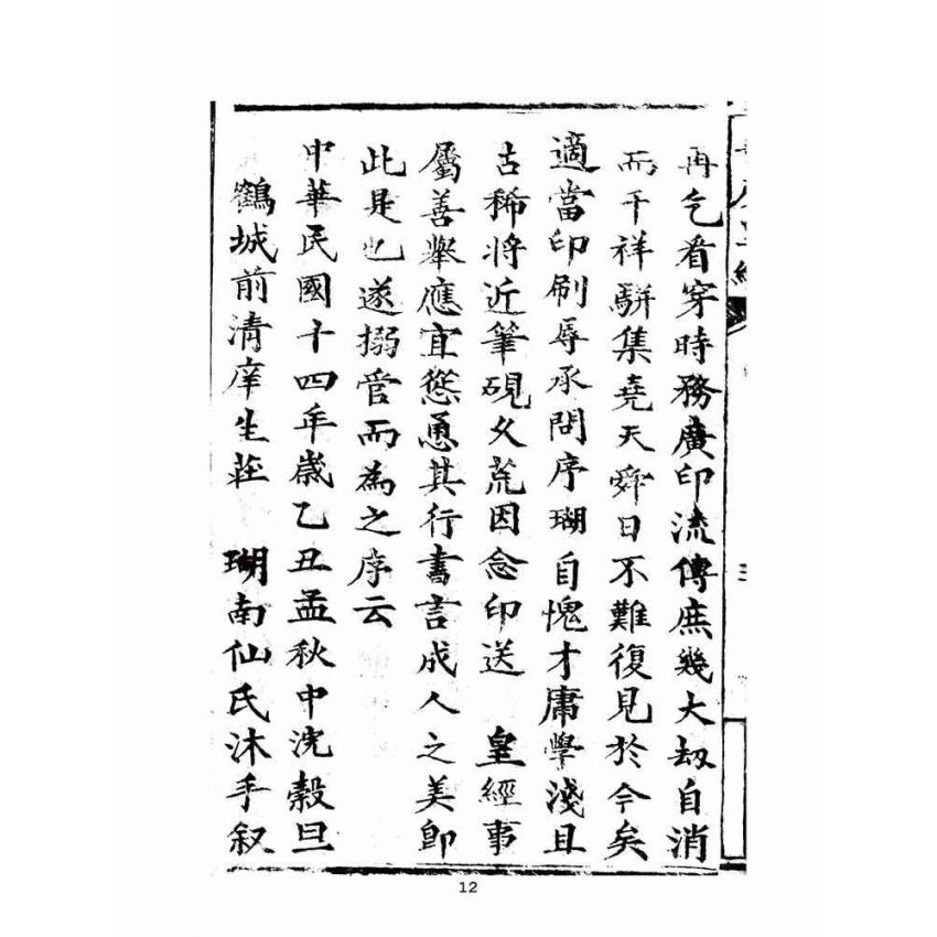 博揚古籍選(宗教篇)：新頒中外普度皇經(李守一題)