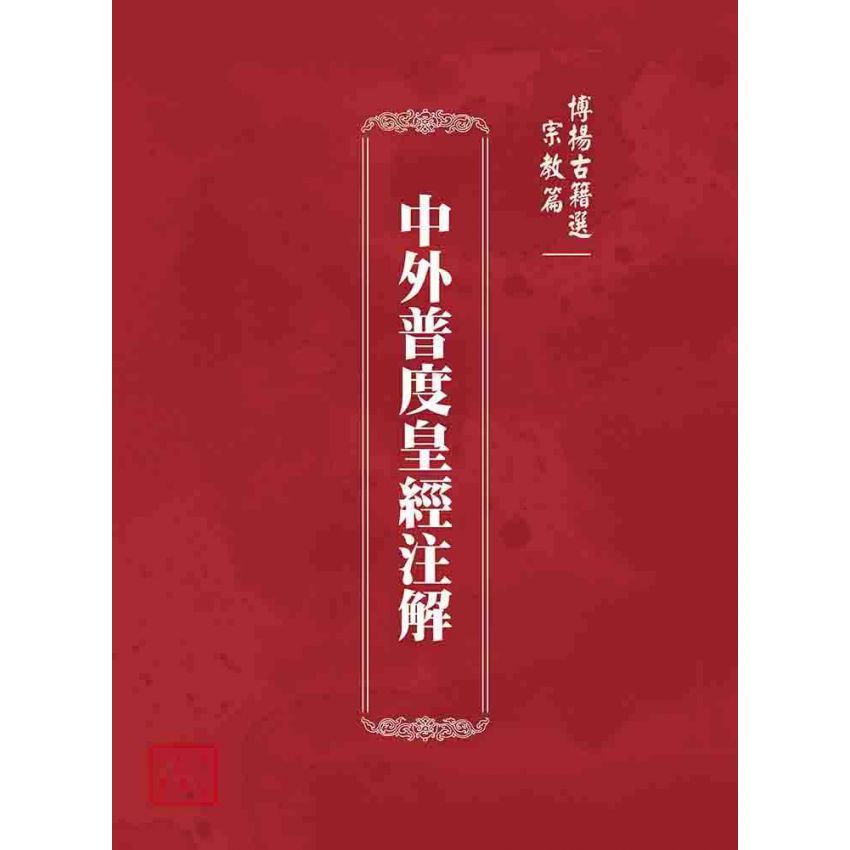 博揚古籍選(宗教篇)：中外普度皇經注解