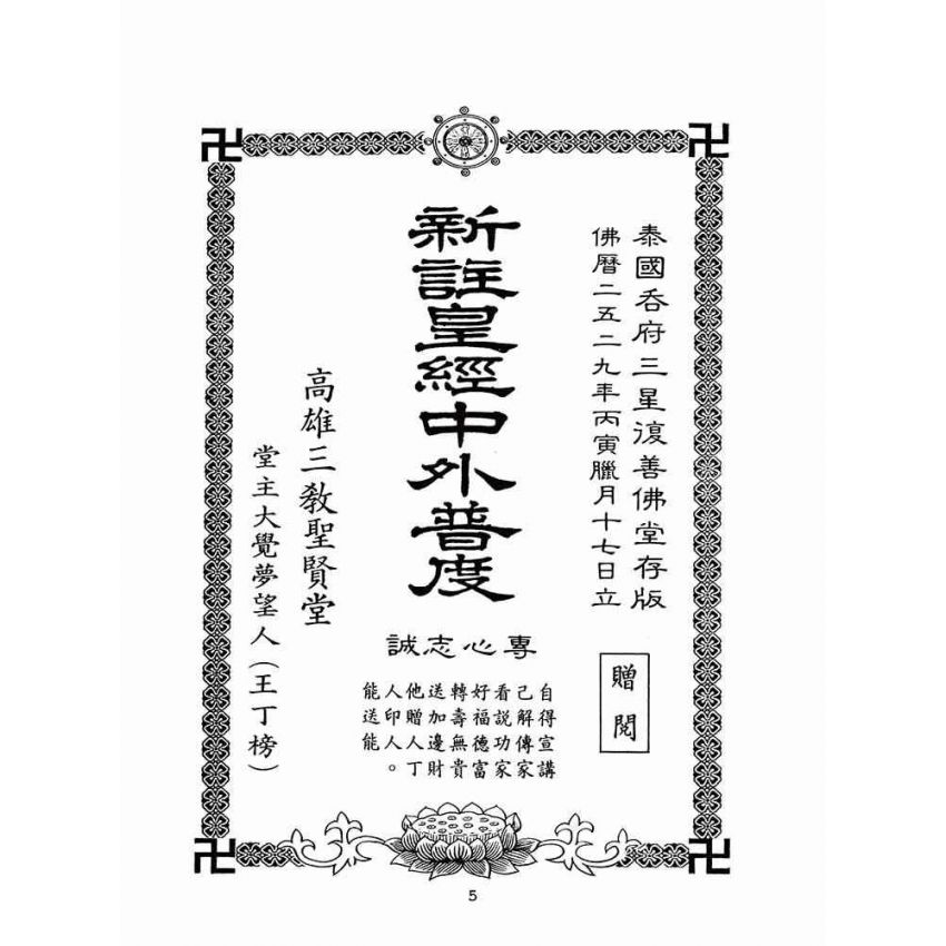 博揚古籍選(宗教篇)：中外普度皇經注解