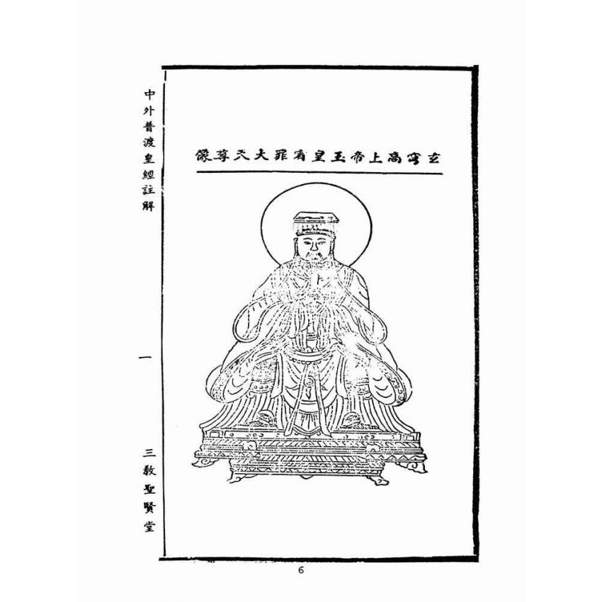 博揚古籍選(宗教篇)：中外普度皇經注解