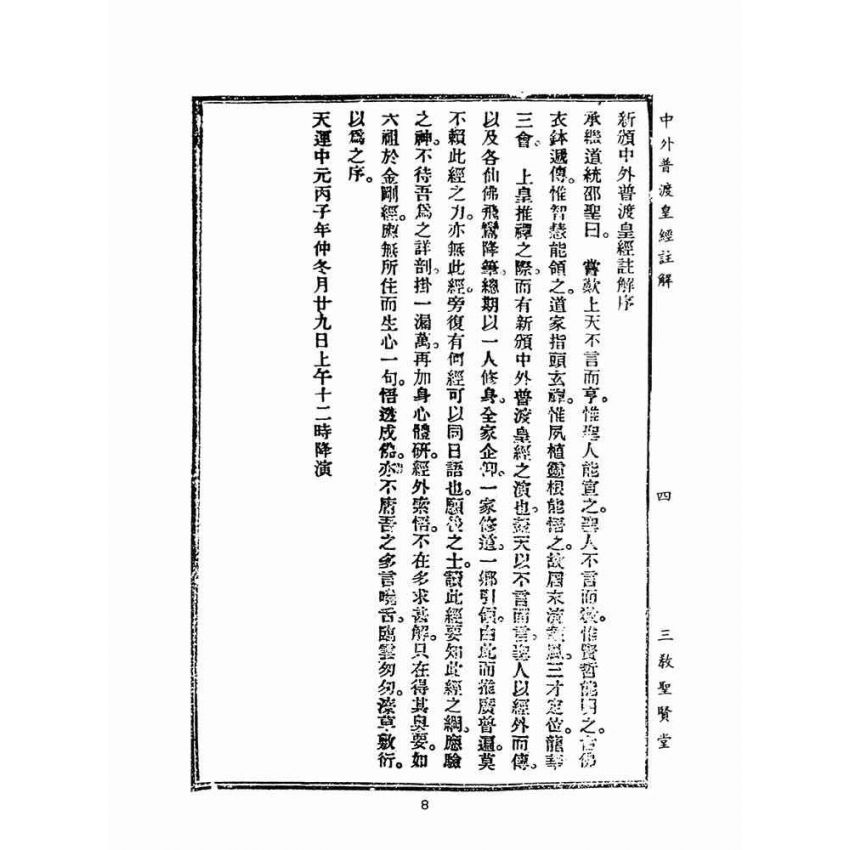 博揚古籍選(宗教篇)：中外普度皇經注解