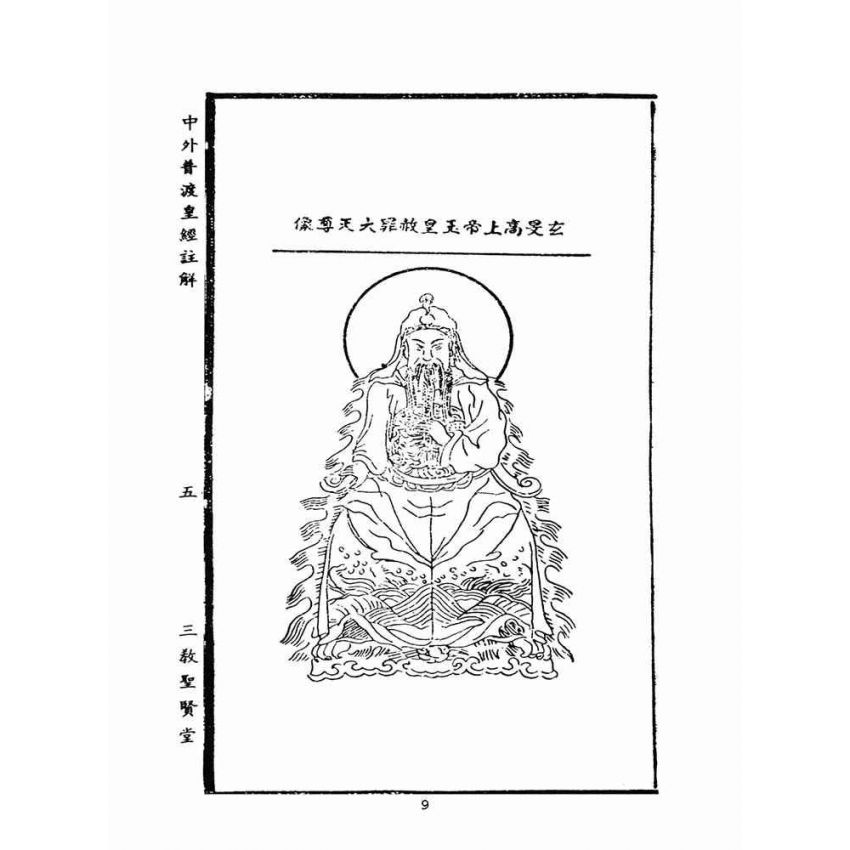 博揚古籍選(宗教篇)：中外普度皇經注解