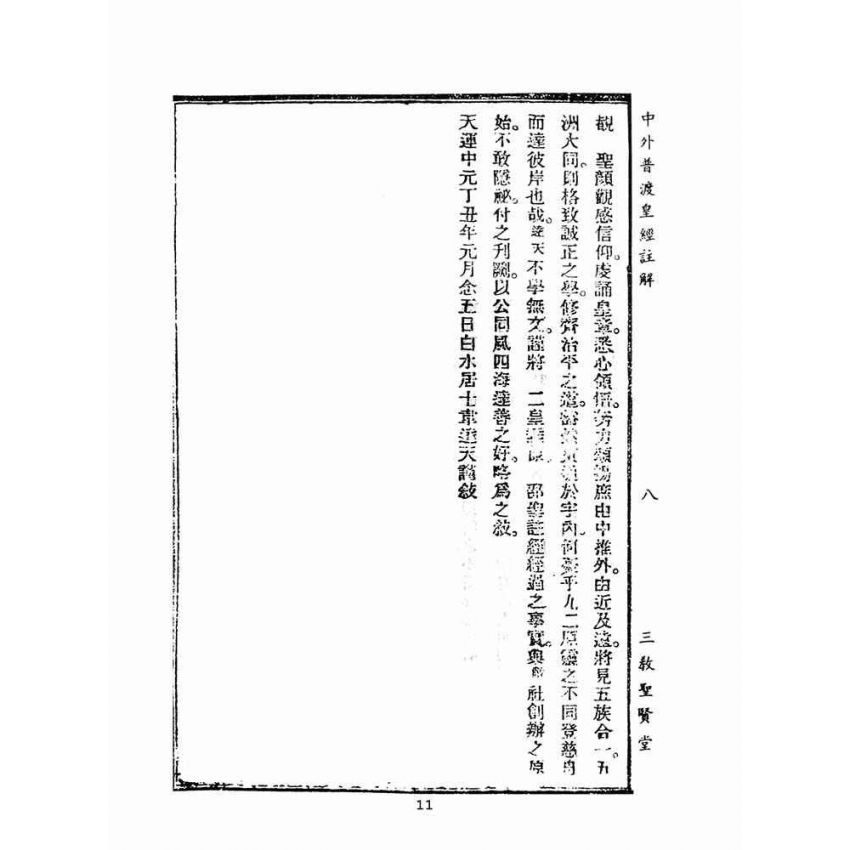 博揚古籍選(宗教篇)：中外普度皇經注解