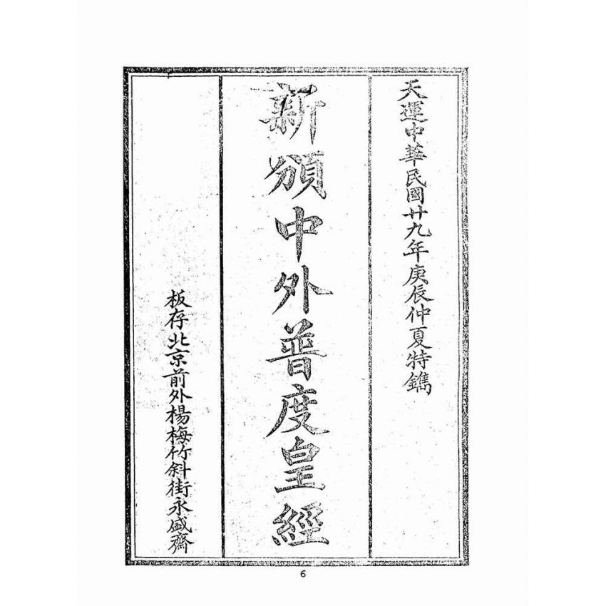 博揚古籍選(宗教篇)：新頒中外普度皇經(周靈慧註解)