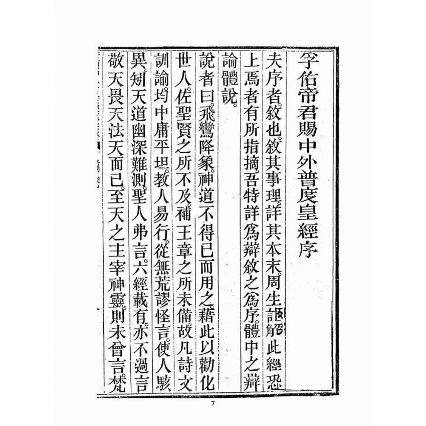 博揚古籍選(宗教篇)：新頒中外普度皇經(周靈慧註解)