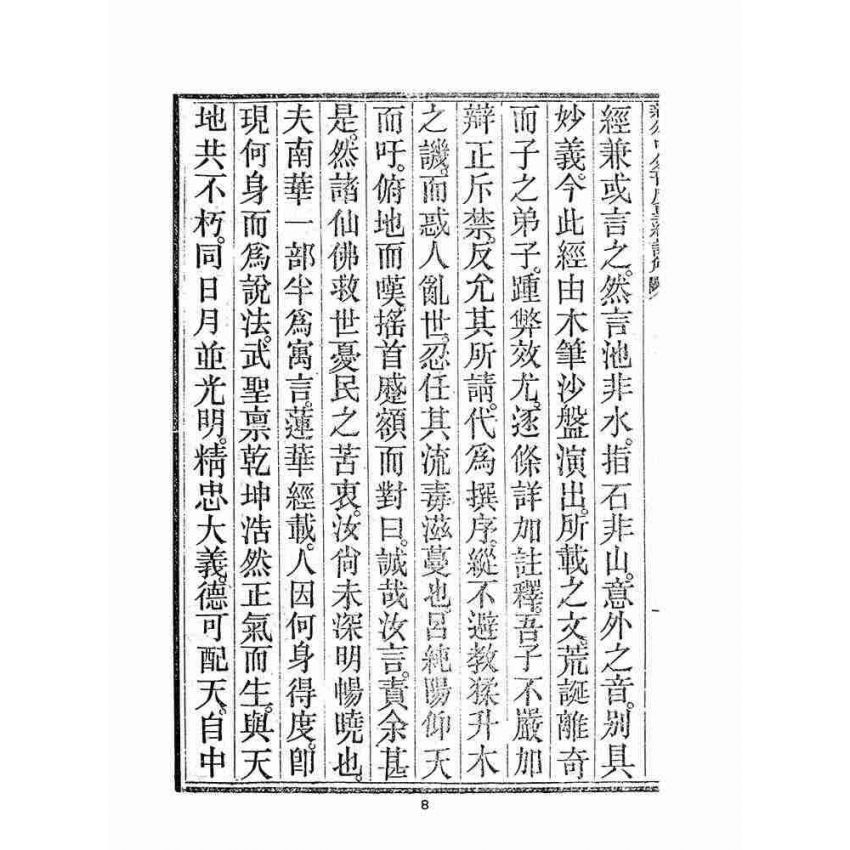 博揚古籍選(宗教篇)：新頒中外普度皇經(周靈慧註解)