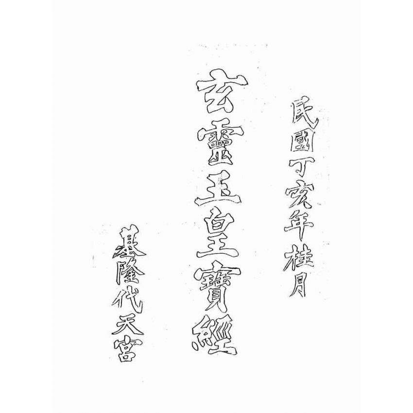 博揚古籍選(宗教篇)：玄靈玉皇寶經