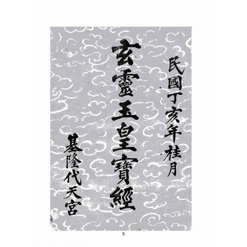 博揚古籍選(宗教篇)：玄靈玉皇寶經