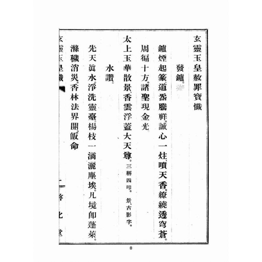 博揚古籍選(宗教篇)：玄靈玉皇懺