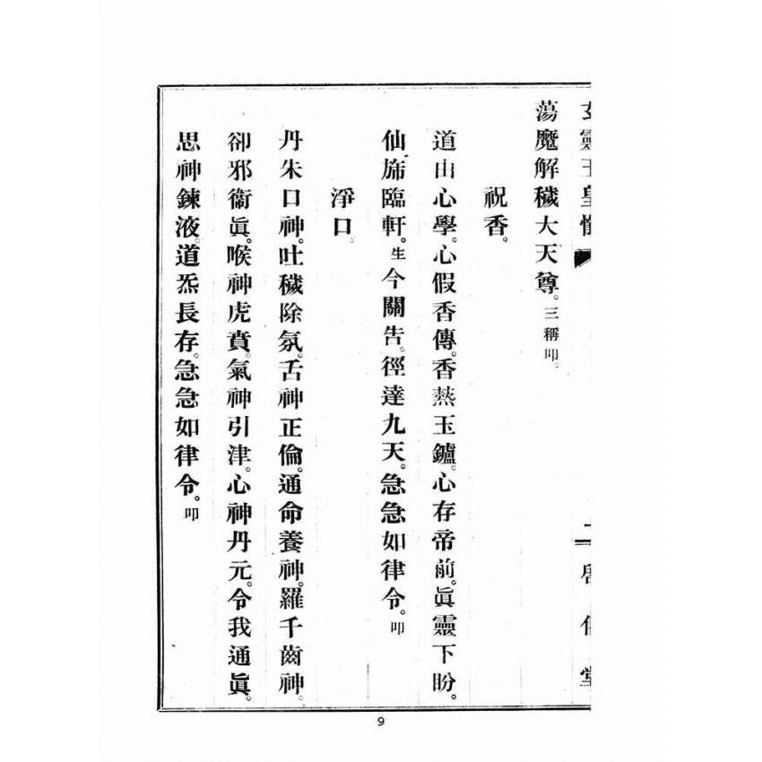 博揚古籍選(宗教篇)：玄靈玉皇懺