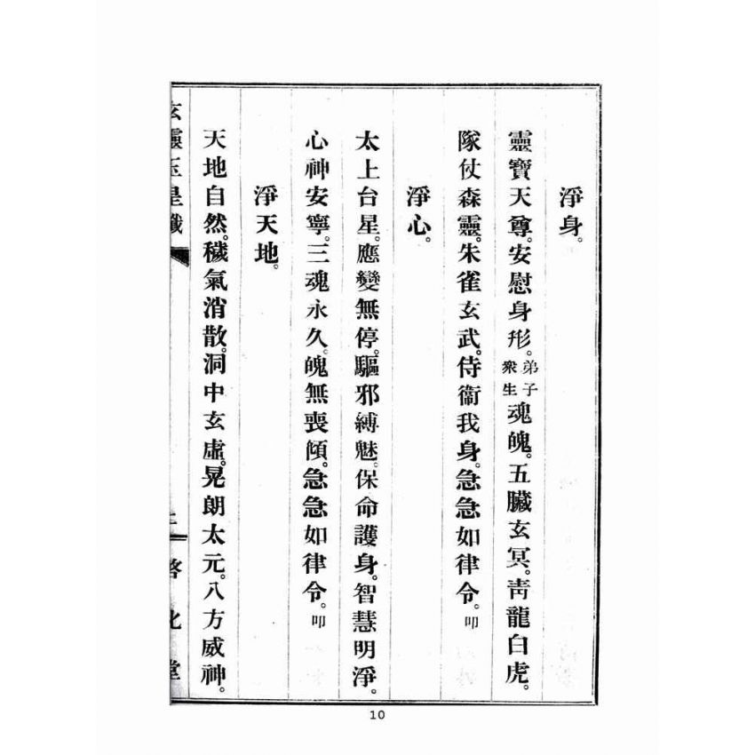 博揚古籍選(宗教篇)：玄靈玉皇懺