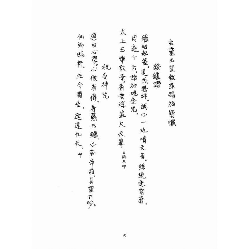 博揚古籍選(宗教篇)：玄靈玉皇赦罪錫福寶懺