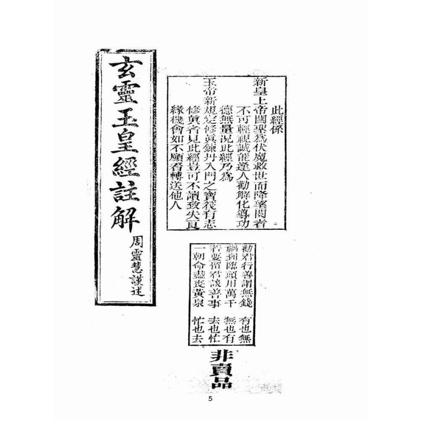 博揚古籍選(宗教篇)：玄靈玉皇經註解