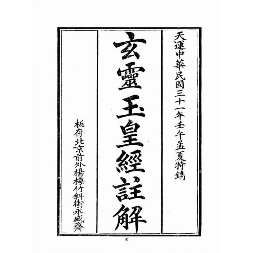 博揚古籍選(宗教篇)：玄靈玉皇經註解