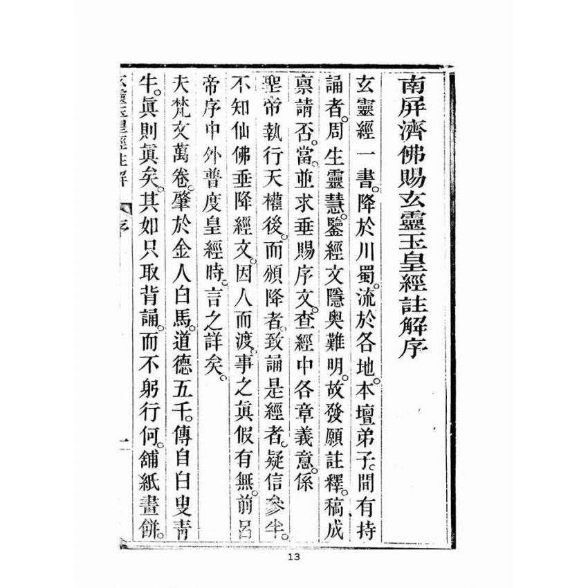 博揚古籍選(宗教篇)：玄靈玉皇經註解