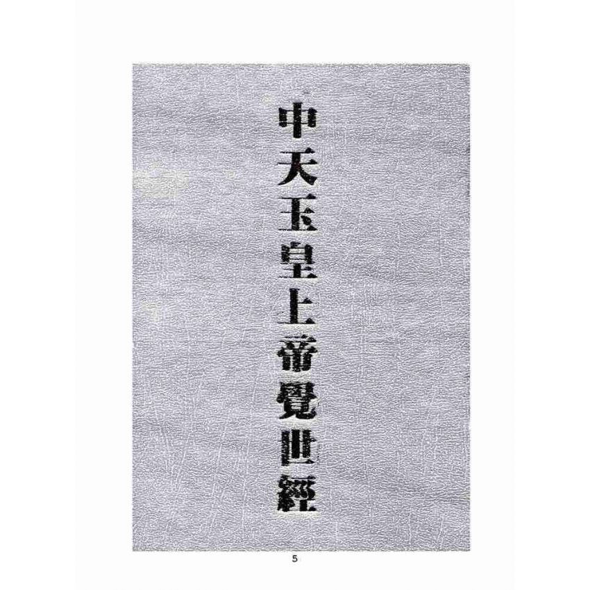 博揚古籍選(宗教篇)：中天玉皇上帝覺世經
