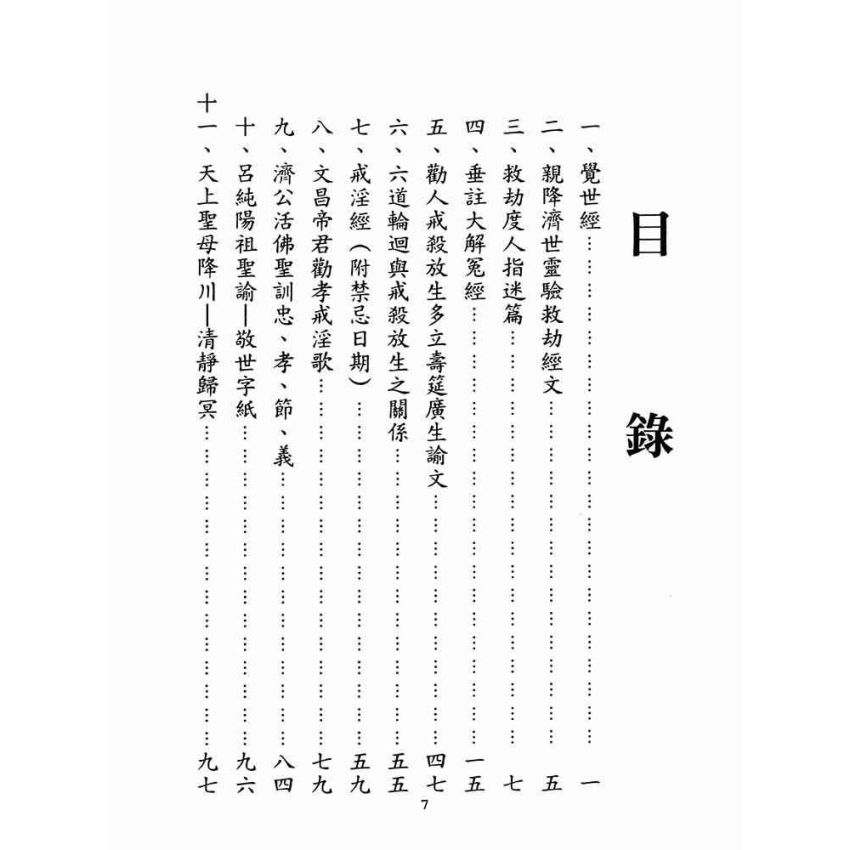 博揚古籍選(宗教篇)：中天玉皇上帝覺世經