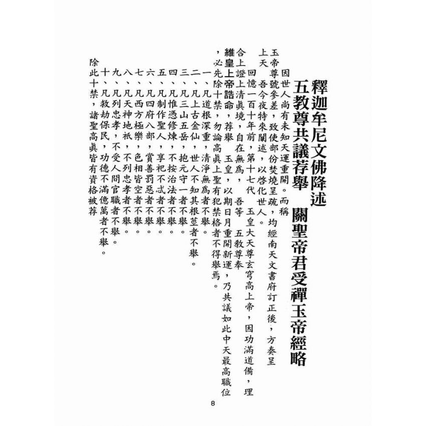 博揚古籍選(宗教篇)：中天玉皇上帝覺世經