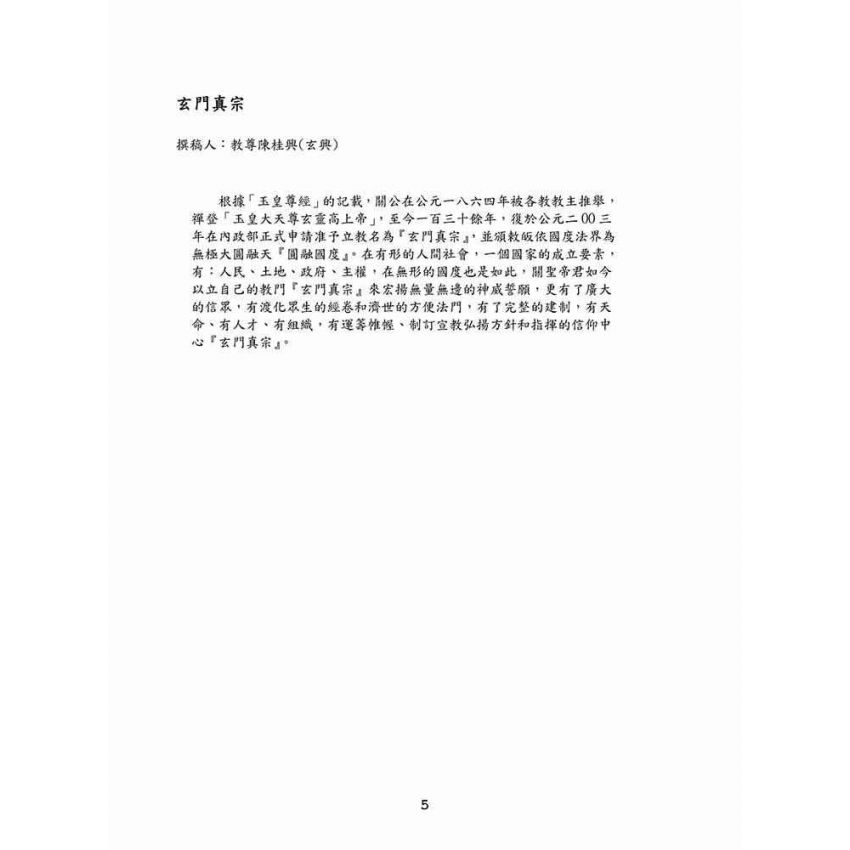 博揚古籍選(宗教篇)：玄門真宗(創教者陳貴興撰)