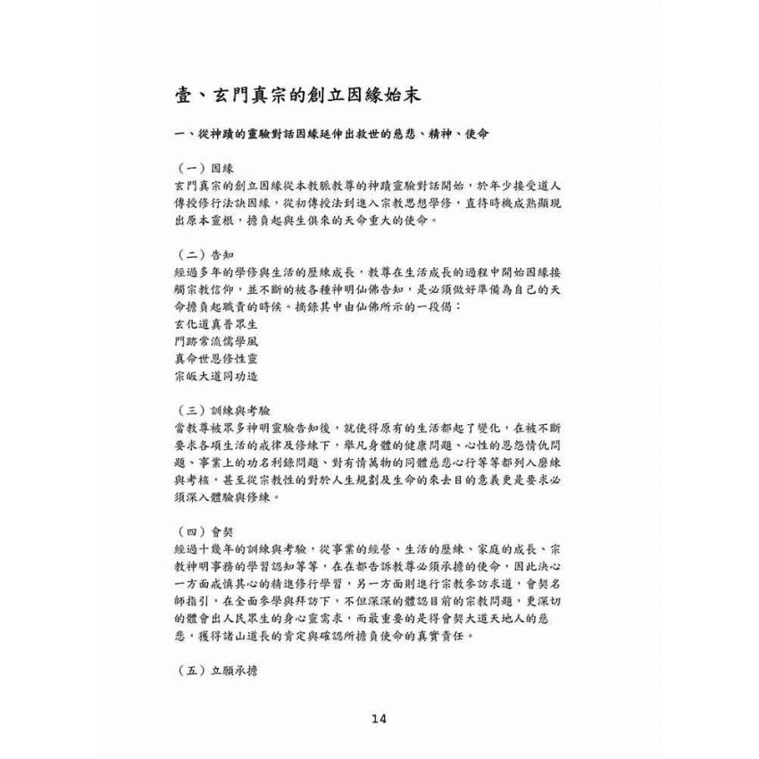 博揚古籍選(宗教篇)：玄門真宗(創教者陳貴興撰)