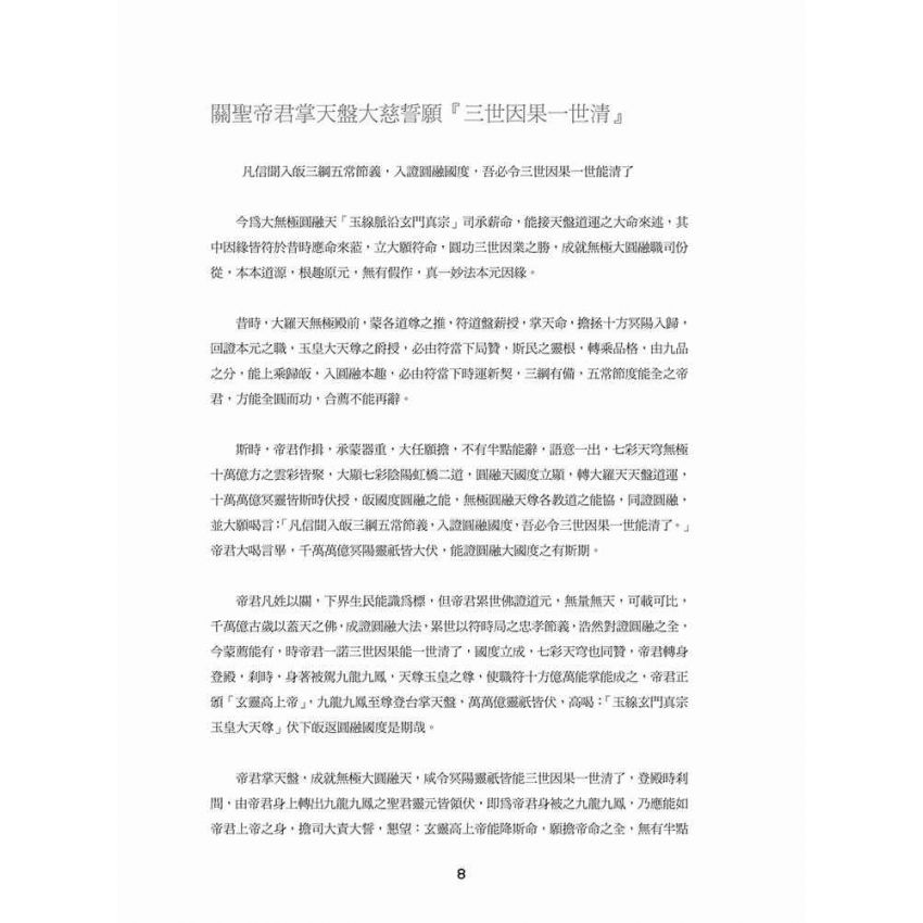 博揚古籍選(宗教篇)：玄門真宗(創教者陳貴興撰)