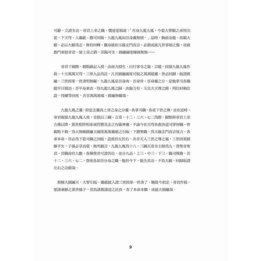 博揚古籍選(宗教篇)：玄門真宗(創教者陳貴興撰)