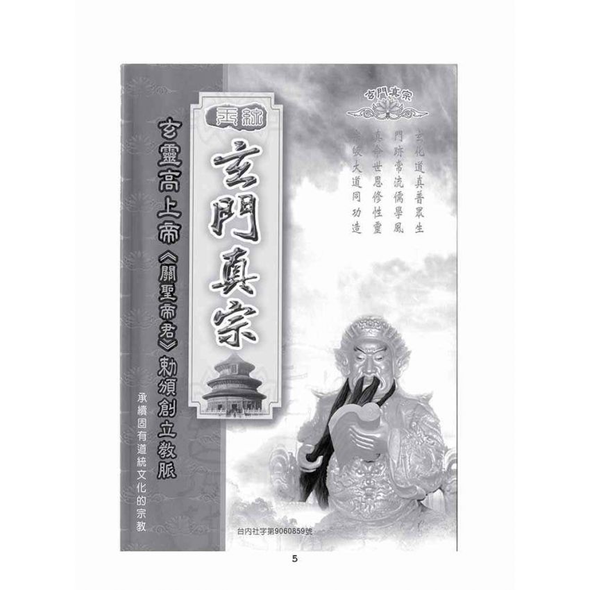 博揚古籍選(宗教篇)：玉線玄門真宗