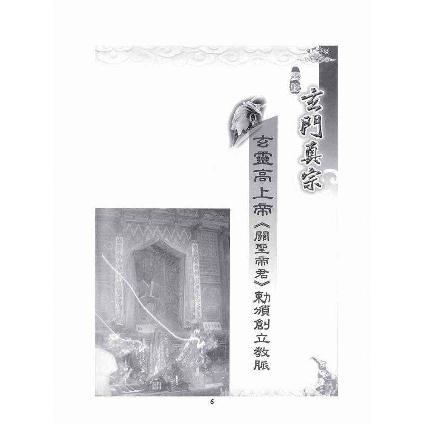 博揚古籍選(宗教篇)：玉線玄門真宗